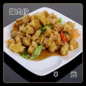 熘肉段