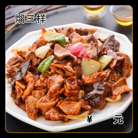 熘三样