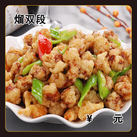 熘双段