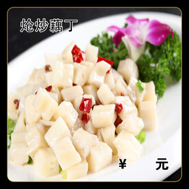 炝炒藕丁