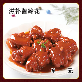 滋补酱蹄花