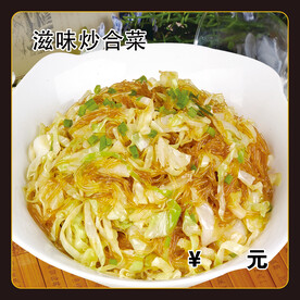 炒合菜