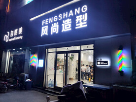 理发造型店