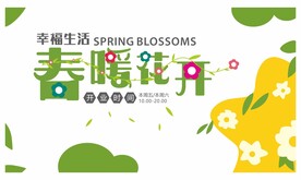 春暖花开海报 展板