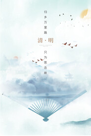 清明节海报
