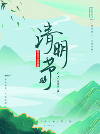 清明节海报