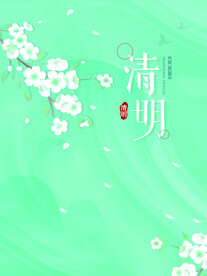 清明节海报