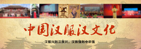 中国汉服汉文化海报