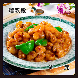 熘双段