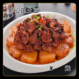 胗心压土豆