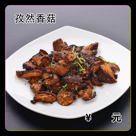 孜然香菇
