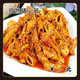 孜然猪心管