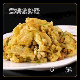 茉莉花炒蛋
