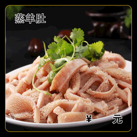 蒸羊肚
