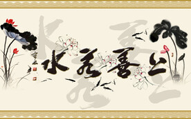 上善若水
