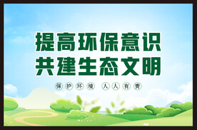 保护环境