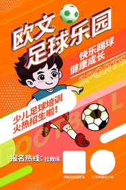 少儿青少年足球训练营招生海报