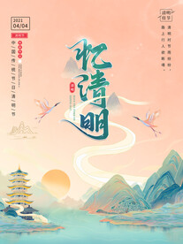 清明节海报
