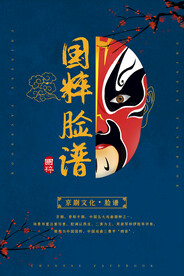 国粹脸谱  