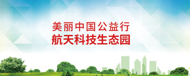 科技生态园海报设计
