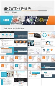 5H2W工作分析法