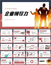 企业领导力