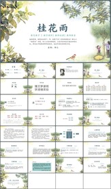 桂花雨