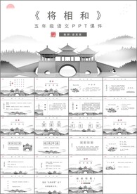 将相和