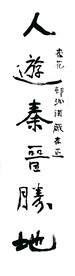 书法