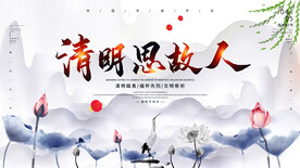 清明节海报