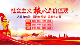 社会主义核心价值观