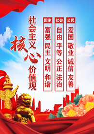 社会主义核心价值观