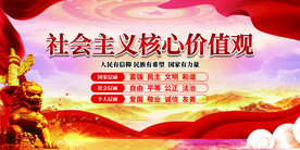 社会主义核心价值观