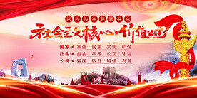 社会主义核心价值观