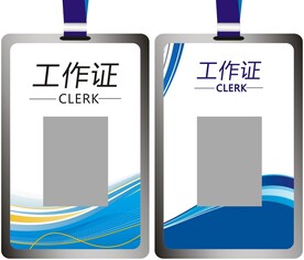 工作证