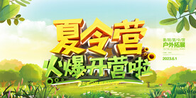 夏令营