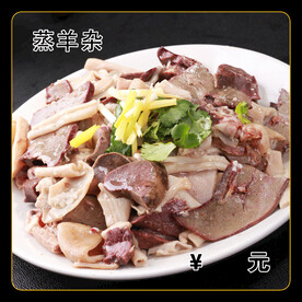 蒸羊杂