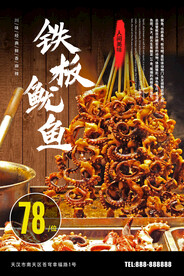 铁板鱿鱼海报