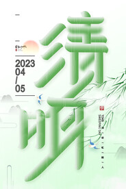 创意清明节海报传统节气