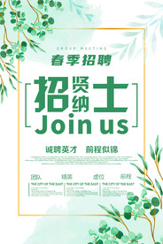 招贤纳士