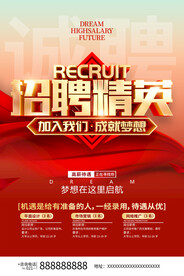 企业招聘海报