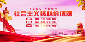 社会主义核心价值观