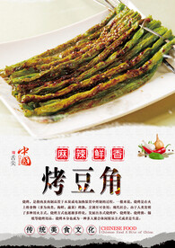 烤豆角