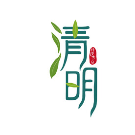 清明节
