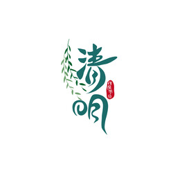 清明节