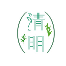 清明节