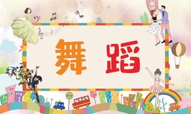 舞蹈 