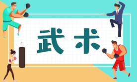 武术