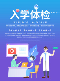 入学体检海报