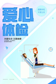 简约爱心体检海报
